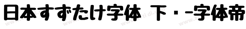 日本すずたけ字体 下载字体转换